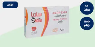 دجاج مجمد ساديا 1100 جرام كرتون 10 حبة . 